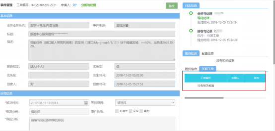 ServiceHot ITSM運(yùn)維平臺---事件管理